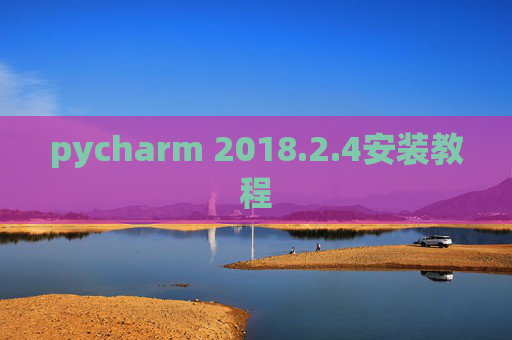 pycharm 2018.2.4安装教程